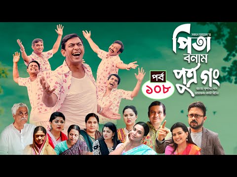 Pita Bonam Putro Gong | Ep 108 | Chanchal Chowdhury, Nadia,A Kh M Hasan,Pran| New Bangla Natok 2022