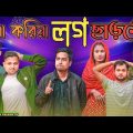 বিয়া করিয়া লগ ছাড়মো || Short Film || Kasa Bangla || Sylheti Natok || Ajar Uddin || EP 80