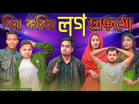 বিয়া করিয়া লগ ছাড়মো || Short Film || Kasa Bangla || Sylheti Natok || Ajar Uddin || EP 80