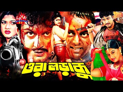 Bangla Full Action Movie l Ora Loraku l ওরা লড়াকু  l Amin Khan, Munmun, Jhumka, Shahin Alam l Misha