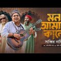 মন আমার কান্দে – Mon Amar Kande। Sabbir Nasir | Asim Saha | Shahjahan Munshi | Bangla Folk song 2023