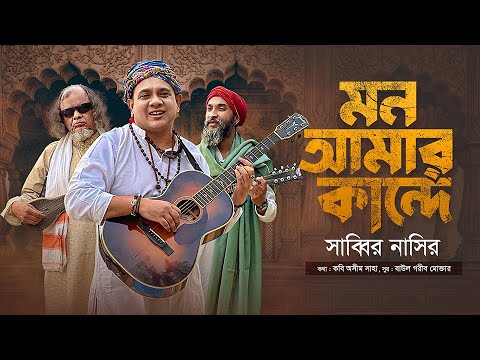 মন আমার কান্দে – Mon Amar Kande। Sabbir Nasir | Asim Saha | Shahjahan Munshi | Bangla Folk song 2023