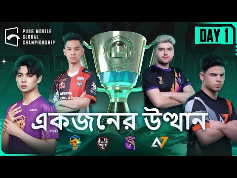 [Bangla] PMGC 2022 Grand Finals | Day 1 | PUBG MOBILE Global Championship