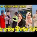 Bangla 💔 Tik Tok Videos | হাঁসি না আসলে এমবি ফেরত (পর্ব-৯৫) | Bangla Funny TikTok Video | RS LTD