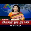 এটিএন বাংলা দুপুর ২ টার সংবাদ । 05.01.2023 | Bangla Khobor | Bangla News | BD News | ATN Bangla