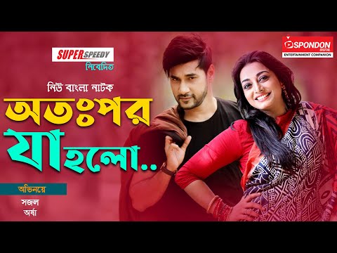 "অতঃপর যা হলো" Ottopor Ja holo | Sajal | Orsha | New Bangla Natok 2021