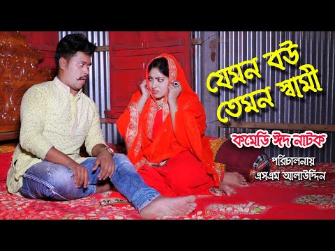 যেমন বউ তেমন স্বামী | bangla natok | Eid Natok 2021 | petuk jamai | Nandini | sm media