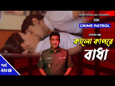 Crime Patrol: Episode-284 | কালো কাপড়ে বাঁধা | A True Story | ক্রাইম প্যাট্রোল | Bangla Natok 2022