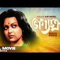 Bhagya Chakra – Bengali Full Movie | Ranjit Mallick | Mithu Mukherjee | Sandhya Rani