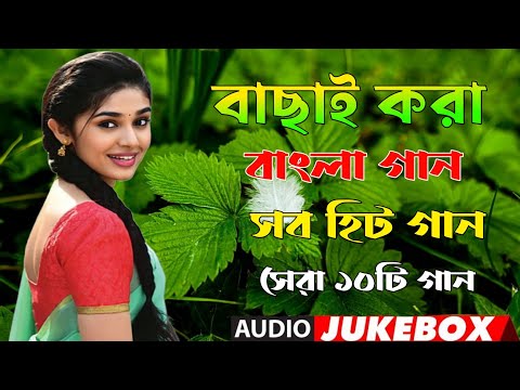 Bangla Romantic Gaan || Old Banala Song || Romantic Bengali Old Nonstop Song || Kumar Sanu || Love