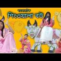 Singwala Bou | Bengoli Comedy Storie | Bangla Natok New |Bangla Funny Video 2023.