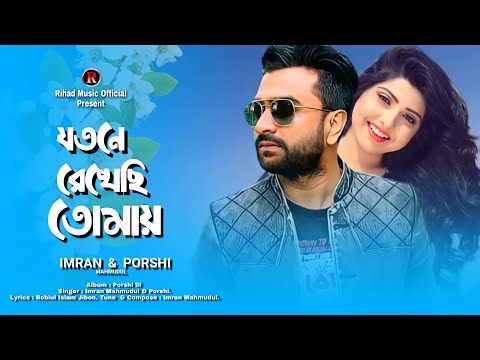 Jotone Rekhasi Tomay | Imran Mahmudul & Porshi | Imran New Bangla Song 2022 | Rihad Music Official