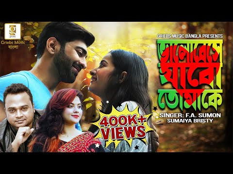 Bhalobese Jabo Tomake | F A Sumon | Sumaiya Bristy | Bangla Music Video | Bengali Romantic Song