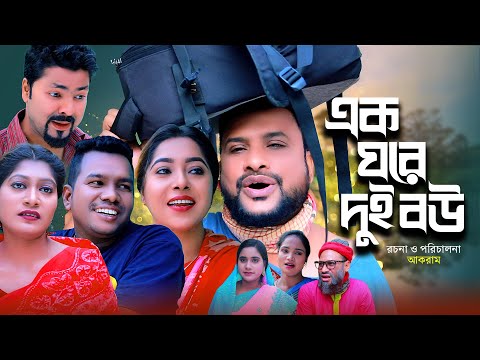 এক ঘরে দুই বউ | সিলেটি কমেডি নাটক | EK GORE DUI BOW | SYLHETI NATOK | তেরা মিয়া ও কনা মিয়ার নাটক