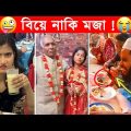 অস্থির বিয়ে – ৬😆অস্থির বাঙ্গালি🤣Osthir Bangali😯Facts Bangla Funny Wedding Video😂Funny Facts Tube