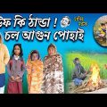 উফ কি ঠান্ডা! চল আগুন পোহাই || Bangla Funny Video Uf ki Thanda!