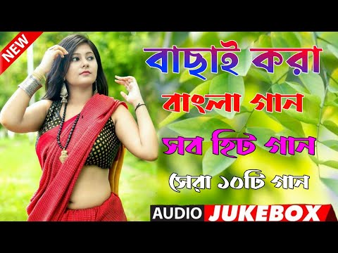 Super Hit Song | বাংলা গান | Romantic Bangla Gan | Bengali Old Song | 90s Bangla Hits | Bangla mp3!