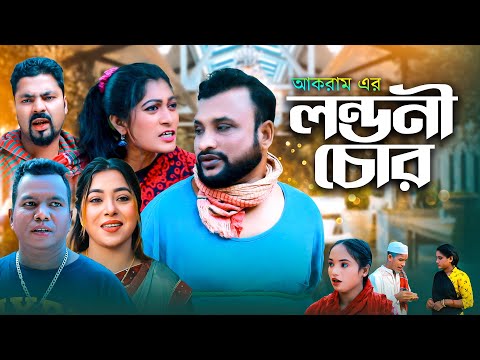 লন্ডনী চোর | সিলেটি কমেডি নাটক | LONDONI CUR | SYLHETI COMEDY NATOK | তেরা মিয়া ও দিদার এর নাটক