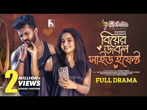 বিয়ের ডাবল সাইড ইফেক্ট | Biyer Double Side Effect | Musfiq R Farhan | Keya Payel | Mahin | New Natok