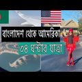 Bangladesh to United States | Our Trip to America | Craziest Trip of My Life | USA Travel Vlog | MYR