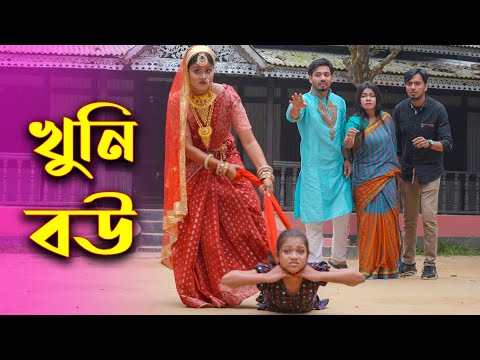 খুনি বউ | Khuni Bow | Shurjo | Bangla Natok | Shakil | Othoi Natok | Bangla Natok 2023