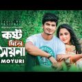 Kosto Dile Soyna | Ankur Mahamud Feat Moyuri | Bangla Song 2019 | Official Video