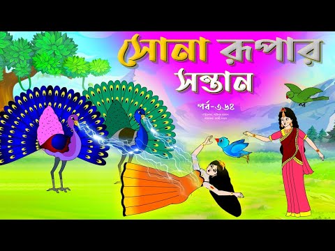 সোনার রুপার সন্তান সিনেমা (পর্ব -৩৬৪) | Thakurmar Jhuli | Rupkothar Golpo | Bangla Cartoon | Tuntuni