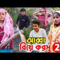 আব্বা ঠান্ডা দিনত বিয়ে করমু 2 | Happy New Year 2023 | Bangla Funny Video | New Natok Al Mamun 2023
