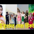 Bangla 💔 TikTok Videos | হাঁসি না আসলে এমবি ফেরত (পর্ব-১০০) | Bangla Funny TikTok Video #sk_bd