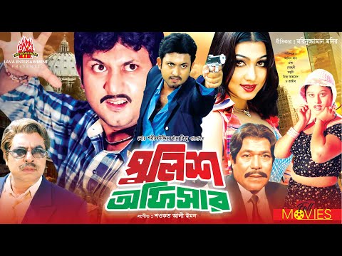 পুলিশ অফিসার – Police Officer | Amin Khan, Eka,  Moyuri, Rajib | Bangla Full Movie