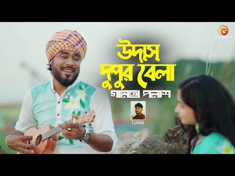 Udash Dupur Bela | Bangla Gan | Gamcha Palash | Remo Biplob | Official Music Video