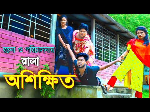 Oshikkhito। অশিক্ষিত। New Natok 2021। জীবন মুখী শর্টফিল্ম । Rana Priya Juti । Bangla Natok 2021