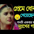 Sad Song Bangla Gaan | মন খাপ থাকলে শুনুন | Bengali New Sad Song 2023 | Breakup bangla Song