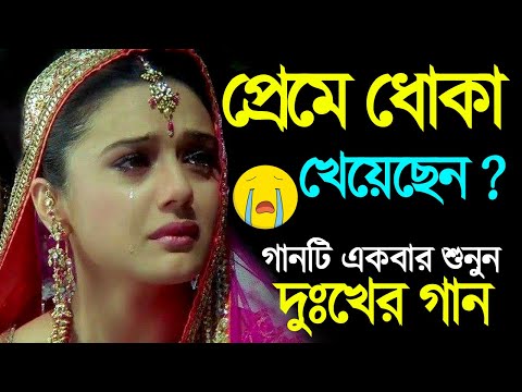 Sad Song Bangla Gaan | মন খাপ থাকলে শুনুন | Bengali New Sad Song 2023 | Breakup bangla Song