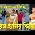 Bangla 💔 TikTok Videos | হাঁসি না আসলে এমবি ফেরত (পর্ব-৯৬) | Bangla Funny TikTok Video #sk_bd