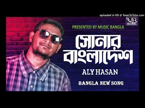 Shonar Bangladesh | সোনার বাংলাদেশ | Aly Hasan | Rap Song 2022 | Official Bangla Music Video 2022