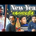 New Year কেলেঙ্কারি | New Bangla Comedy Video | Bangla Funny Video _By_AloChhaya Films