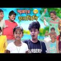 পামচার ফ্যামিলি || Bangla Funny Video || বাংলা ফানি ভিডিও New Natok 2023 Comedy Video #BanglaFunTv#