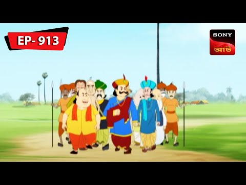 শুলে চড়লো গোপাল | Gopal Bhar | Episode – 913