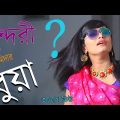 জমিদার বুয়া | New Bangla Funny Video | Mojar Tv