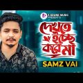 দেখতে ইচ্ছে করে মা | Samz Vai | Official Video 2023 | Dekhte Icche Kore Maa | Bangla Song 2023