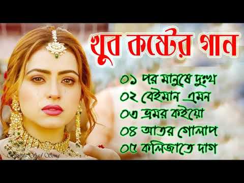 বেইমান প্রিয়া দুঃখের গান || Bengali Sad Song || Bangla Song || Beiman Priya || New Sad song