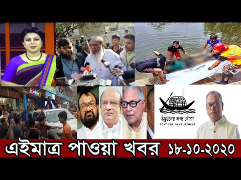 Bangla news today 18 October 2020  Bangladesh Breaking news  SAFA bangla news today ajker taza news
