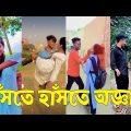 Bangla 💔 TikTok Videos | হাঁসি না আসলে এমবি ফেরত (পর্ব-৯৯) | Bangla Funny TikTok Video #sk_bd