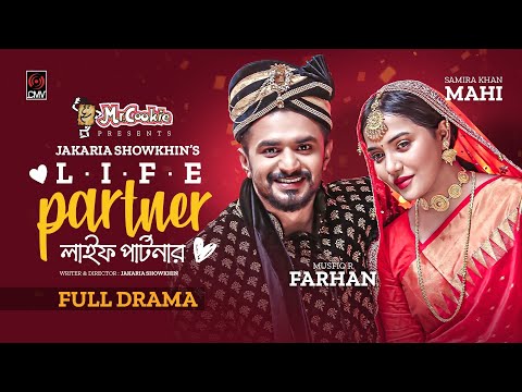 Life Partner | লাইফ পার্টনার | Musfiq R Farhan | Samira Khan Mahi | New Bangla Natok 2023