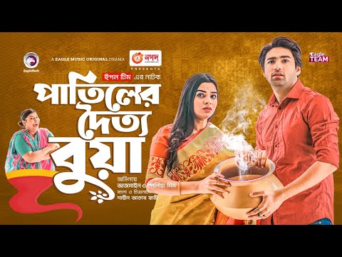 Patiler Doityo Bua | পাতিলের দৈত্য বুয়া | Azmayeen | Sporshia Mim | Bangla New Natok 2023