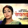 Bhangagara – Bengali Full Movie | Sandhya Rani | Sabitri Chatterjee | Bhanu Bandopadhyay