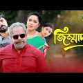 Jimmadar | জিম্মাদার | Bangla Natok 2022 | Akhomo Hasan | Nadia Ahmed | Channdl i Tv