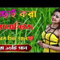 Bangla Hit Gaan | বাংলা গান | Romantic Bangla Gan | Bengali Old Song | 90s Bangla Hits | Bangla mp3❤