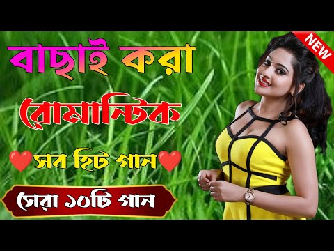 Bangla Hit Gaan | বাংলা গান | Romantic Bangla Gan | Bengali Old Song | 90s Bangla Hits | Bangla mp3❤